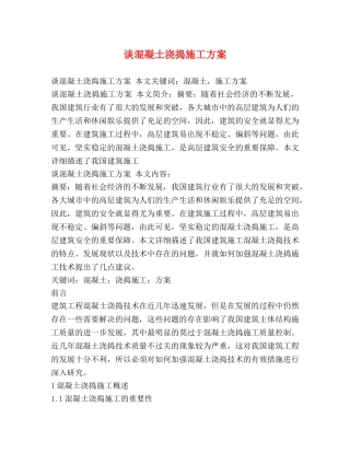 谈混凝土浇捣施工方案2 