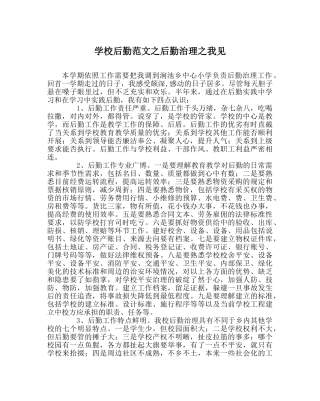 学校后勤范文后勤管理我见 