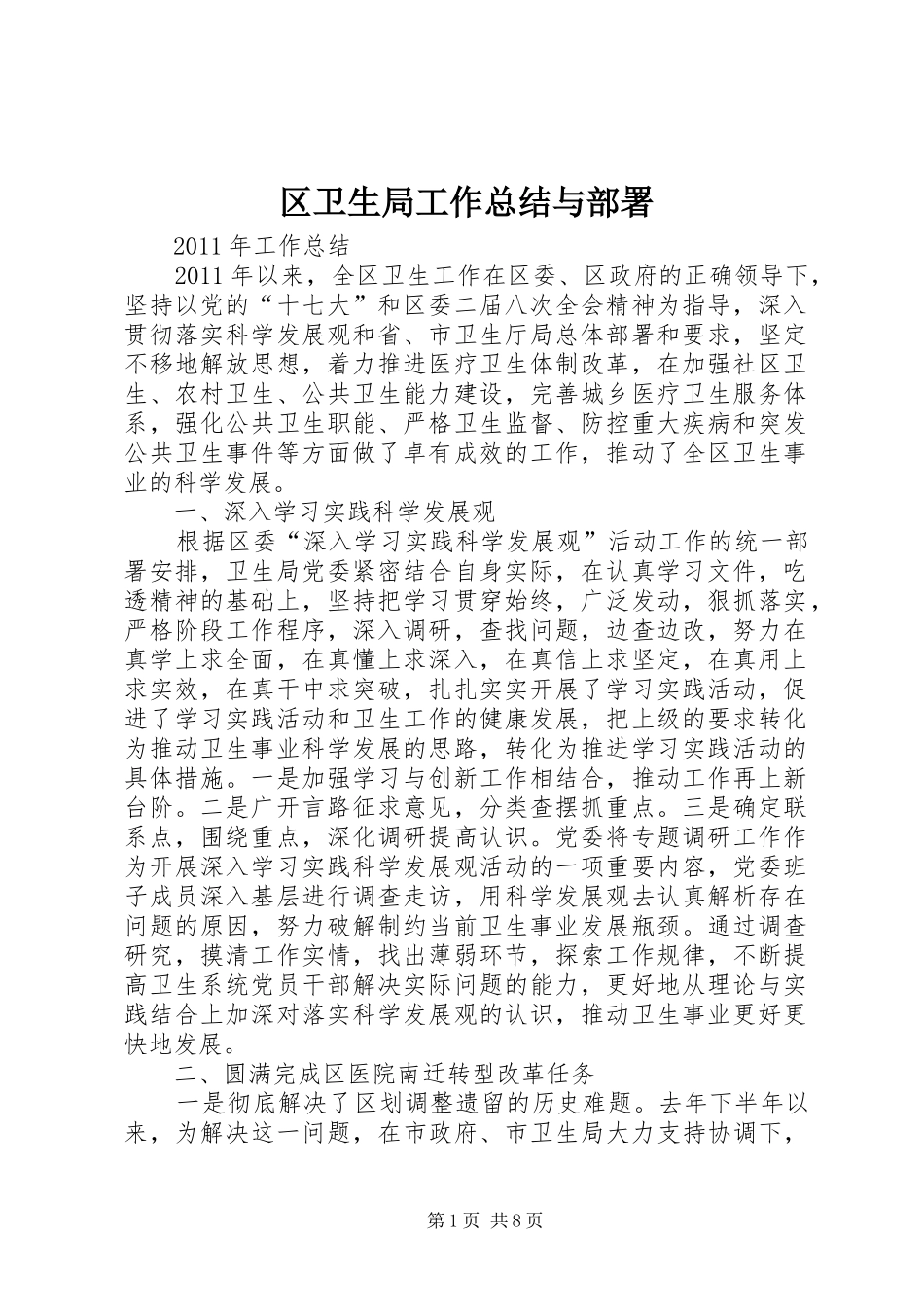 区卫生局工作总结与部署_第1页