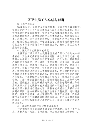 区卫生局工作总结与部署