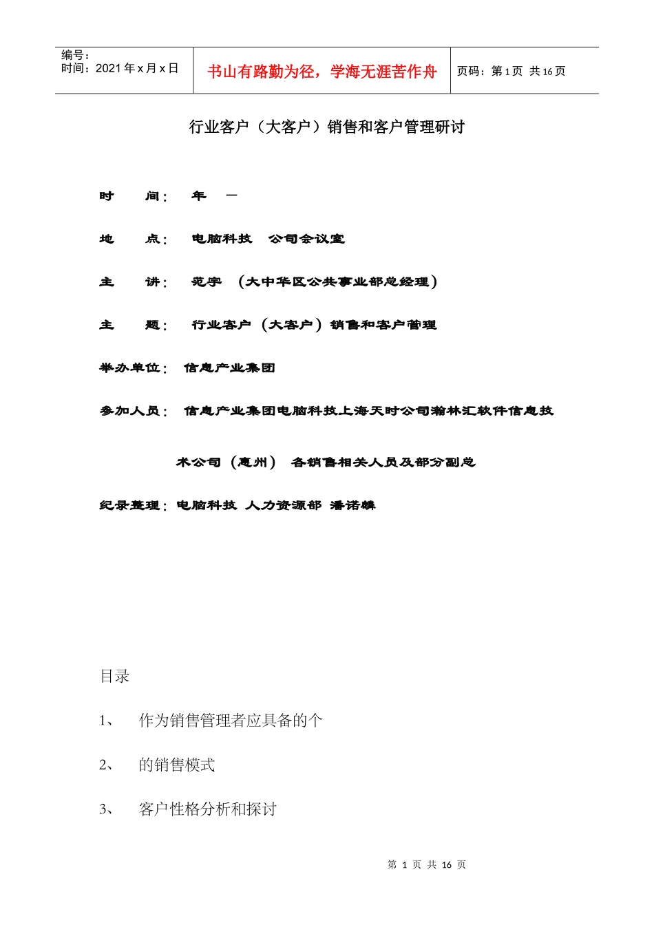 IBM对大客户的管理资料总结_第1页