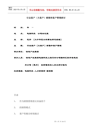 IBM对大客户的管理资料总结