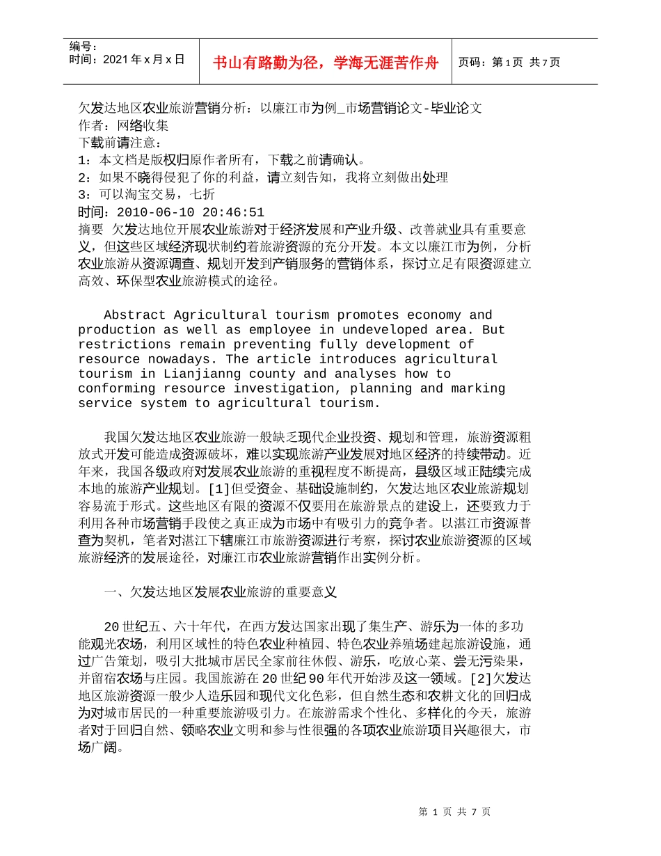 【精品文档-管理学】欠发达地区农业旅游营销分析：以廉江市为例_第1页