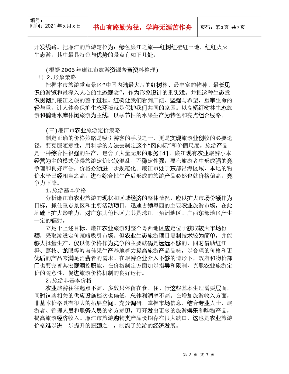 【精品文档-管理学】欠发达地区农业旅游营销分析：以廉江市为例_第3页