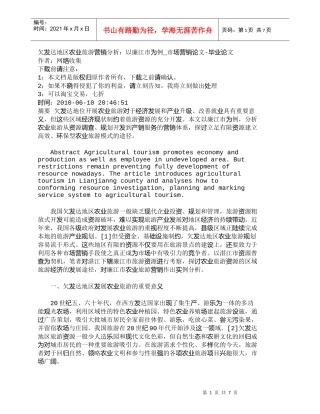 【精品文档-管理学】欠发达地区农业旅游营销分析：以廉江市为例