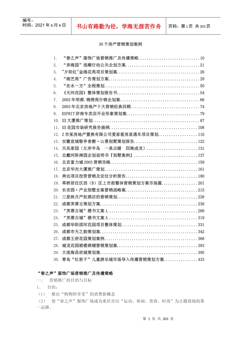 30个房产类营销策划案例_第1页