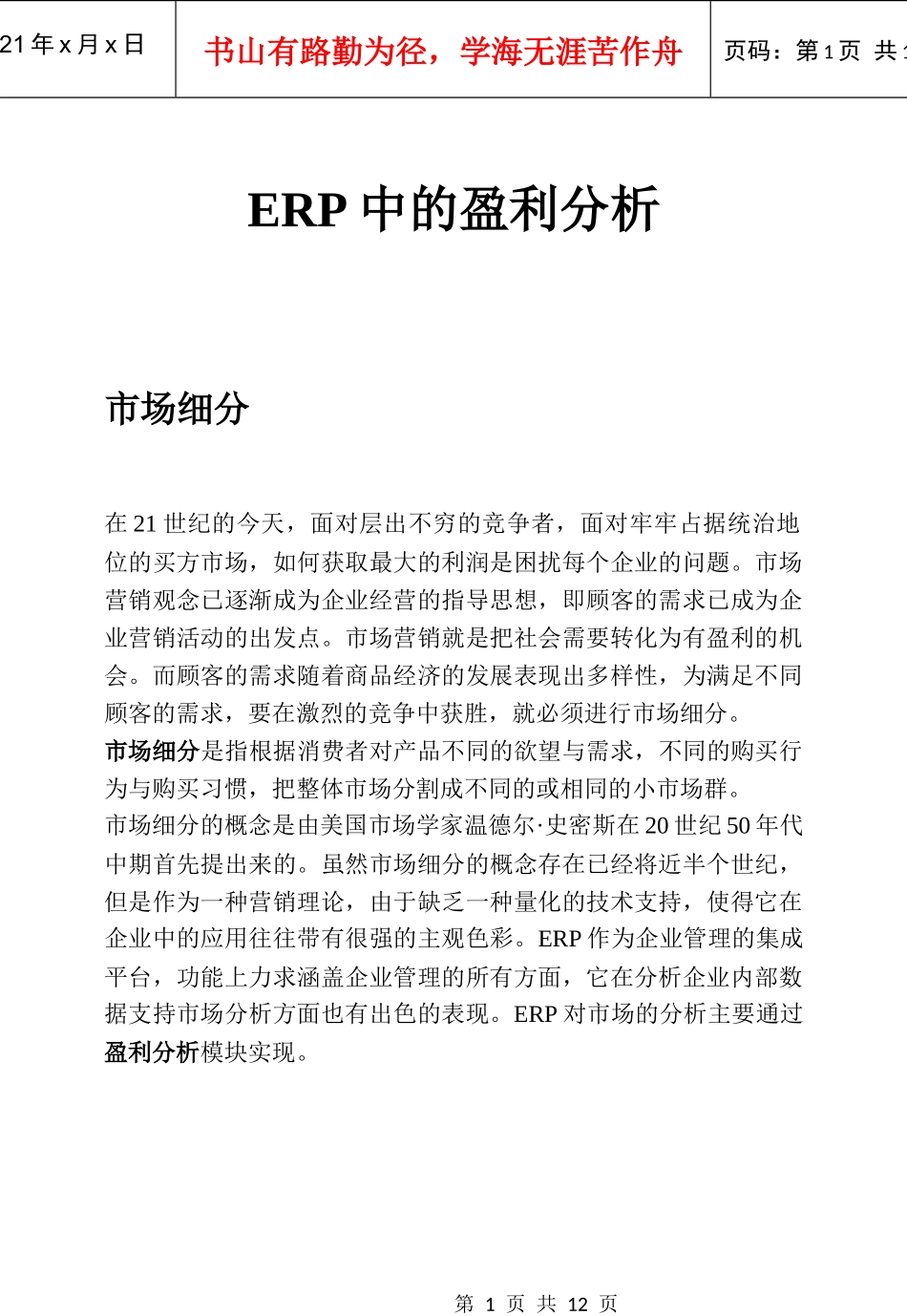 ERP中的盈利分析及市场分析_第1页