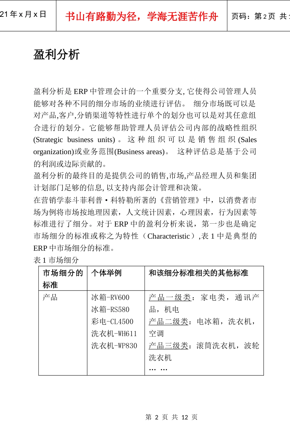 ERP中的盈利分析及市场分析_第2页