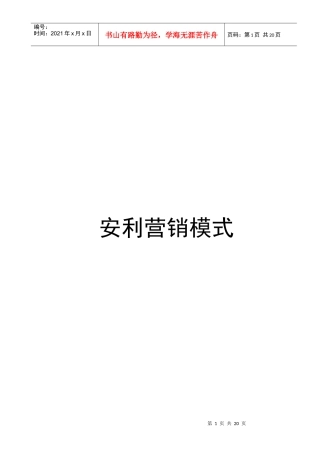 安利营销模式介绍