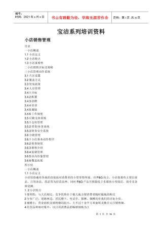 宝洁系列销售管理策略