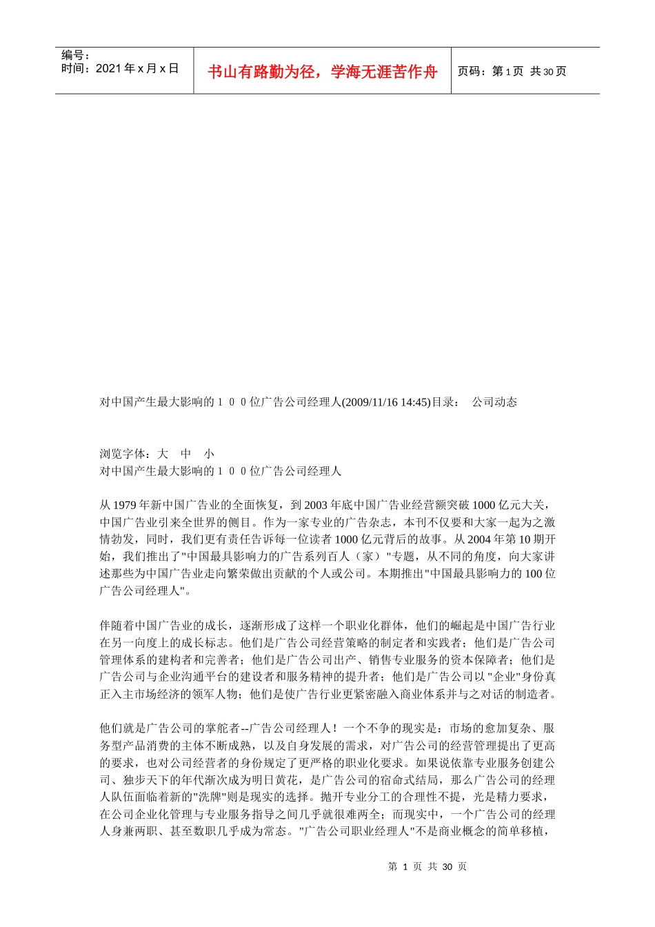 对中国产生最大影响的100位广告公司经理人_第1页