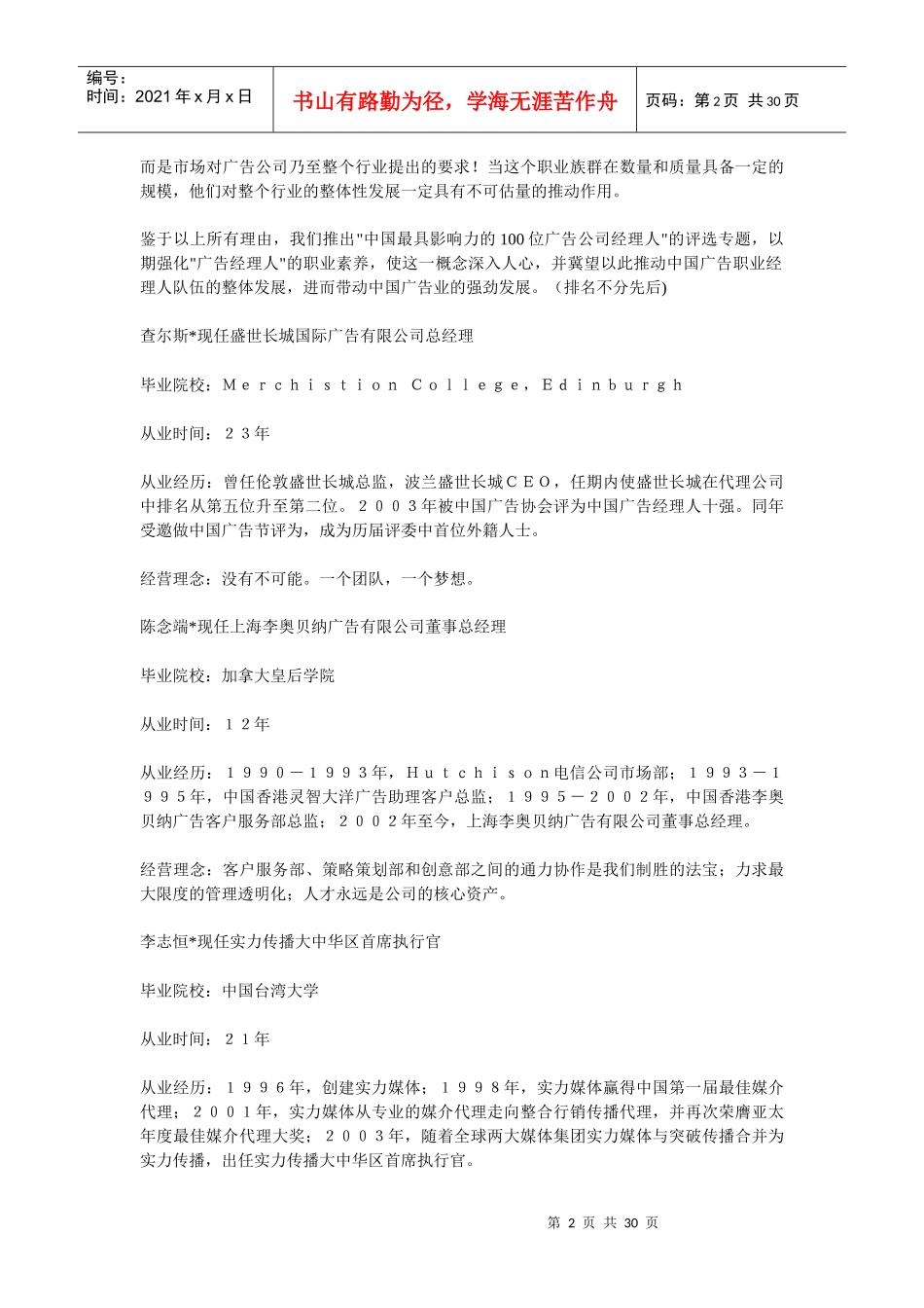 对中国产生最大影响的100位广告公司经理人_第2页