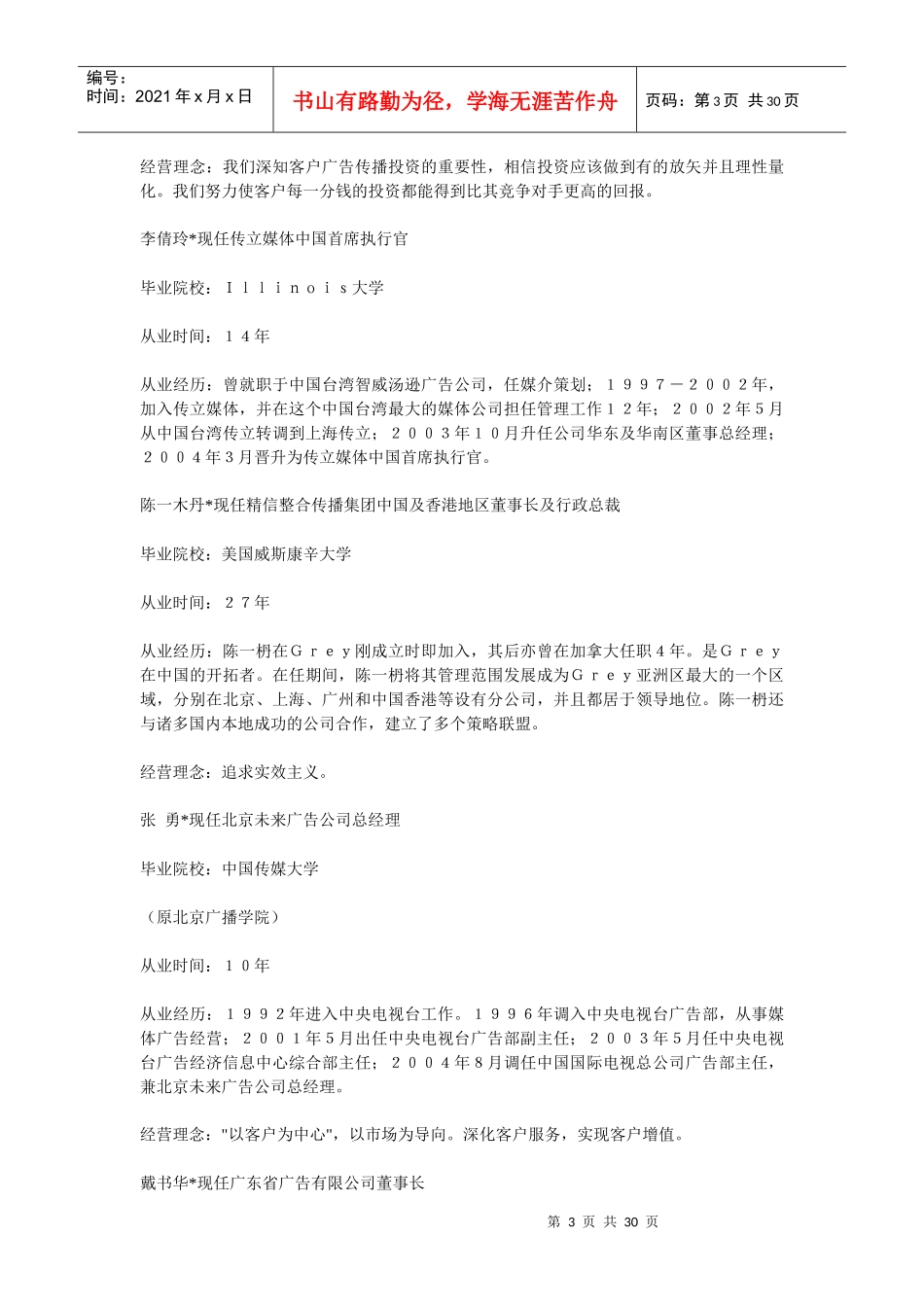 对中国产生最大影响的100位广告公司经理人_第3页