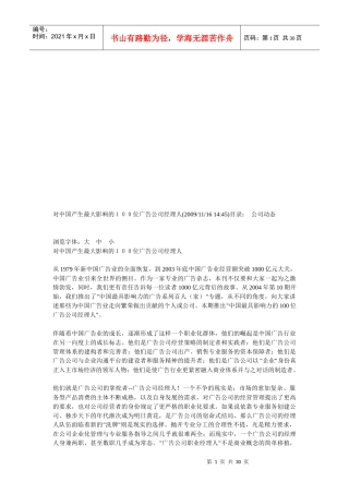 对中国产生最大影响的100位广告公司经理人