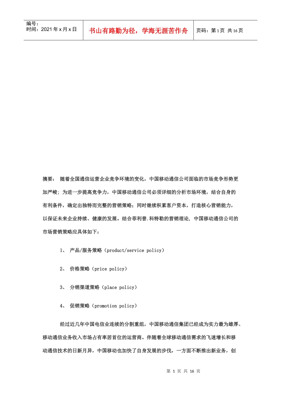 中国移动通信目前营销策略分析_第1页