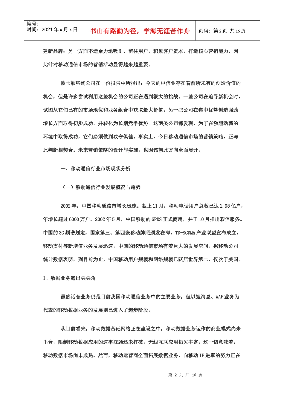 中国移动通信目前营销策略分析_第2页