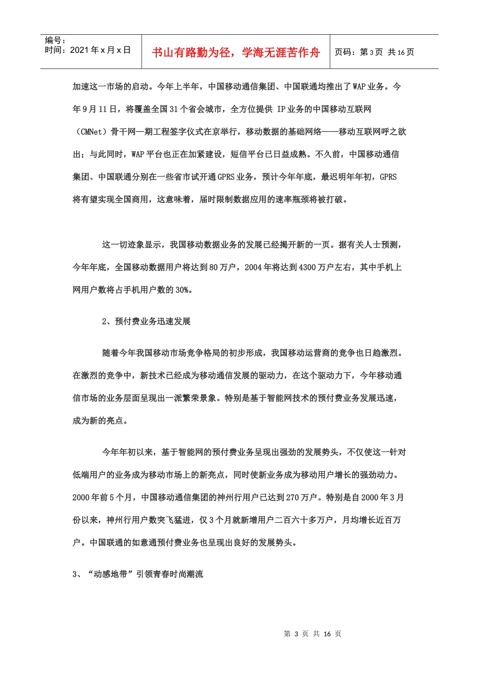中国移动通信目前营销策略分析_第3页