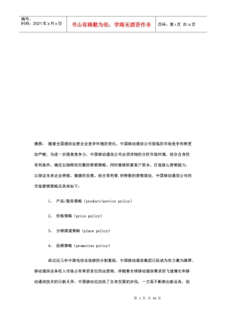 中国移动通信目前营销策略分析