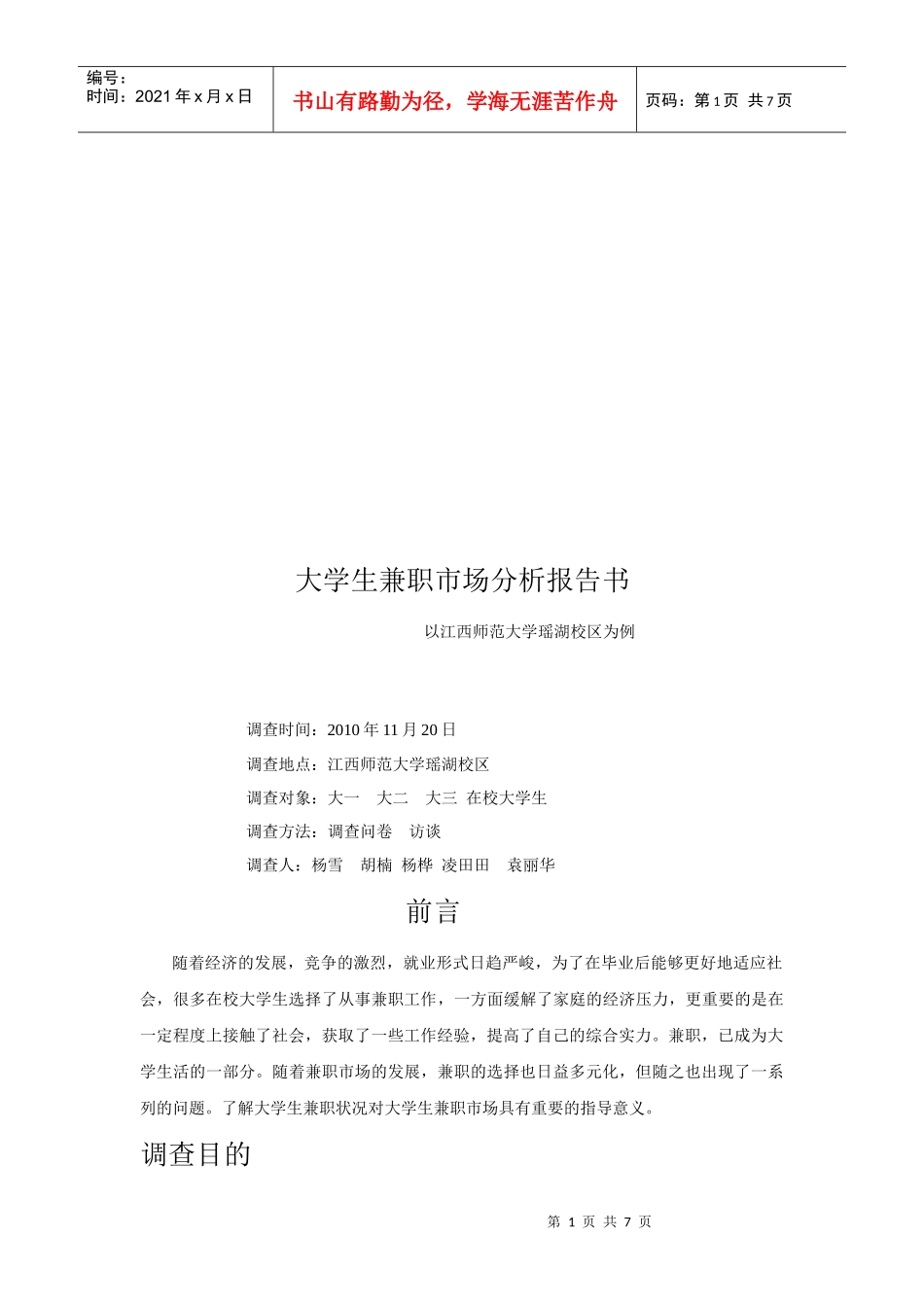 大学生兼职市场分析报告书范本_第1页