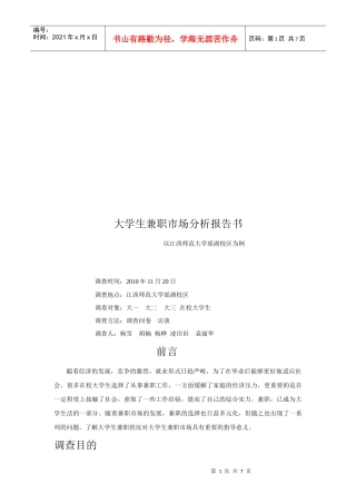 大学生兼职市场分析报告书范本