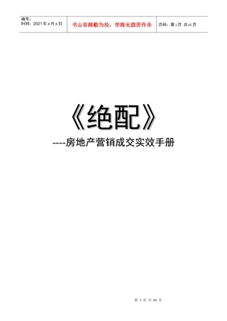 《绝配》房地产营销成交实效手册