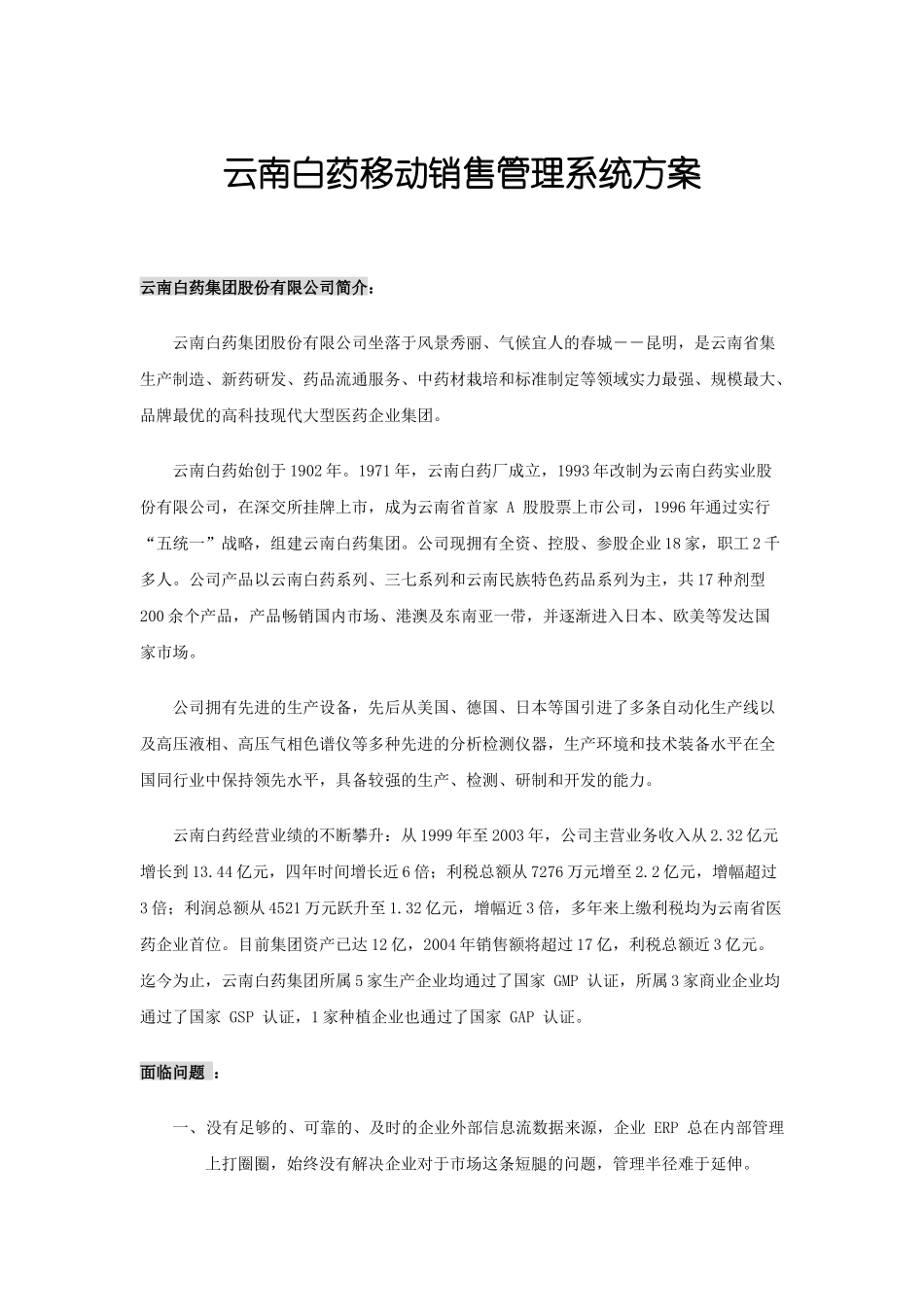 云南白药移动销售管理系统方案--北京宝讯_第1页