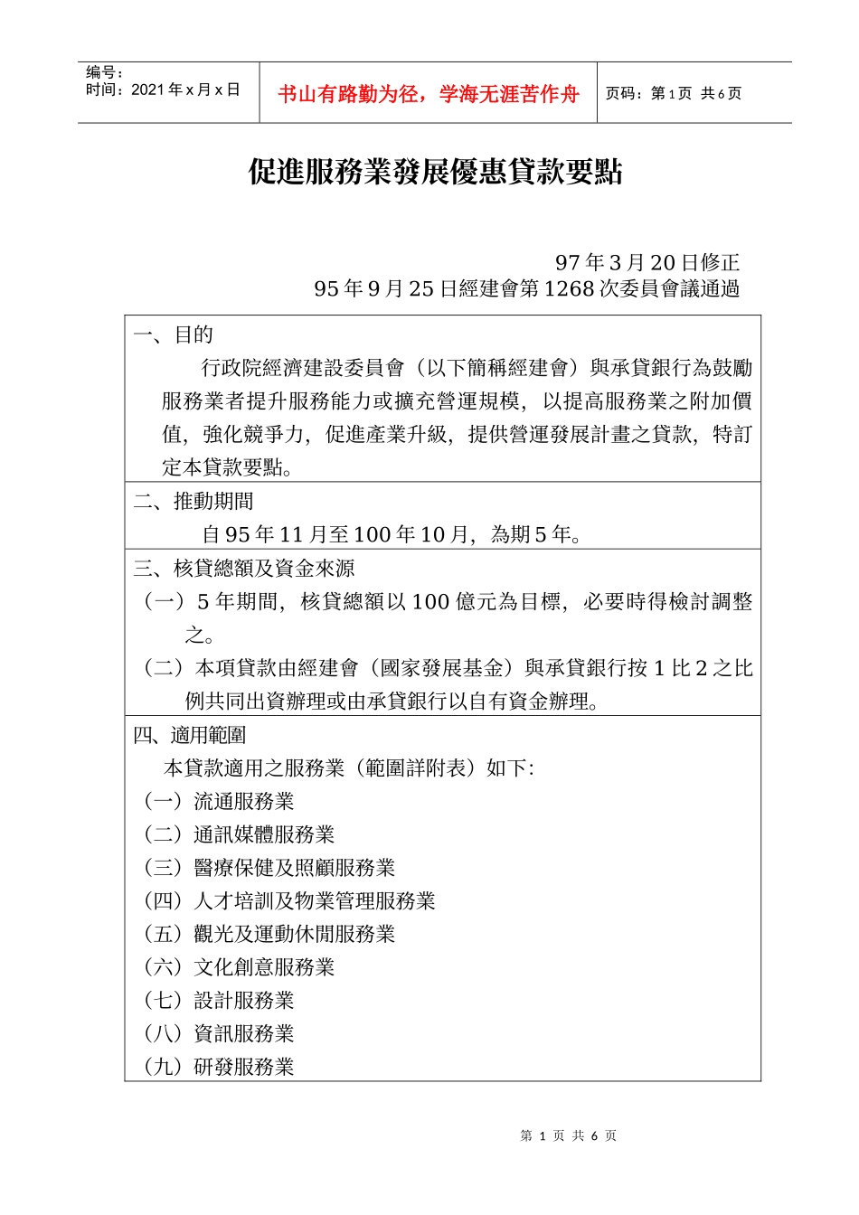 促进服务业发展优惠贷款要点_第1页