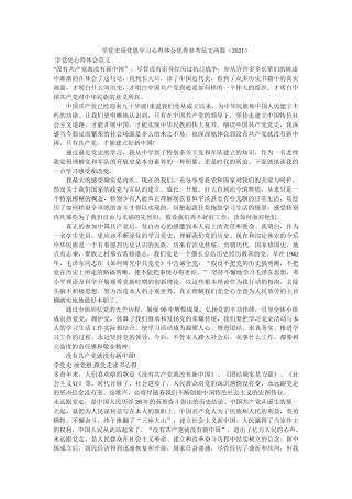 学党史颂党恩学习心得体会优秀范文两篇（2021）参考 