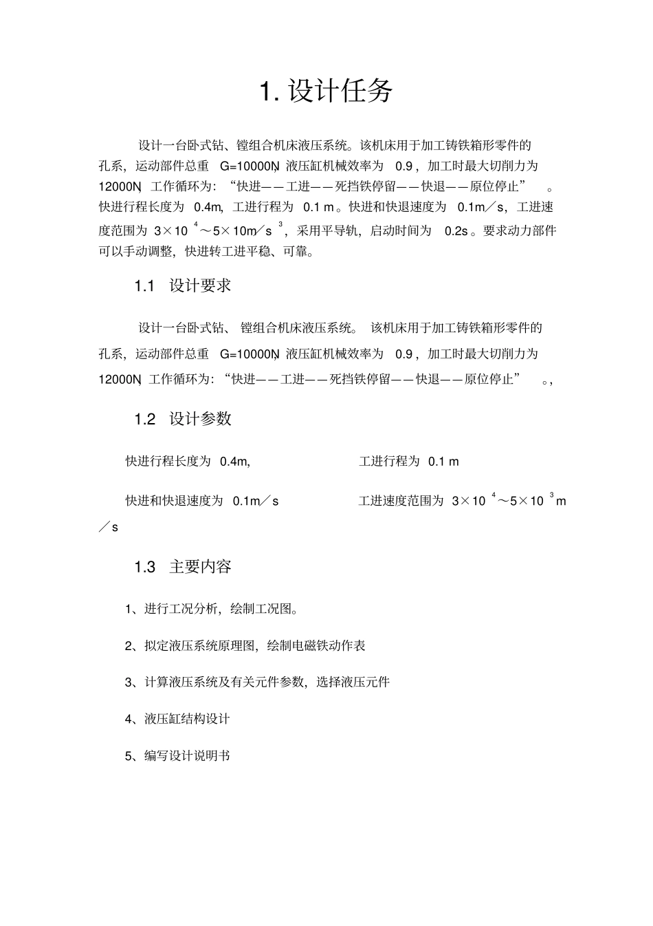 卧式钻镗组合机床液压系统设计_第3页