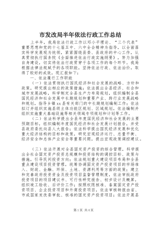 市发改局半年依法行政工作总结