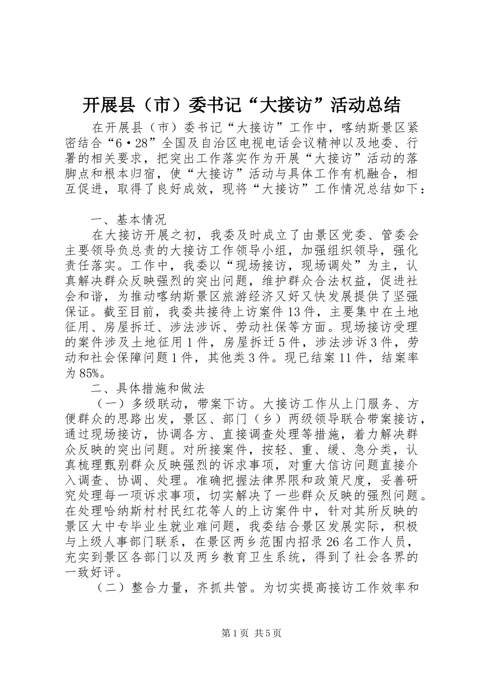 开展县（市）委书记“大接访”活动总结_第1页