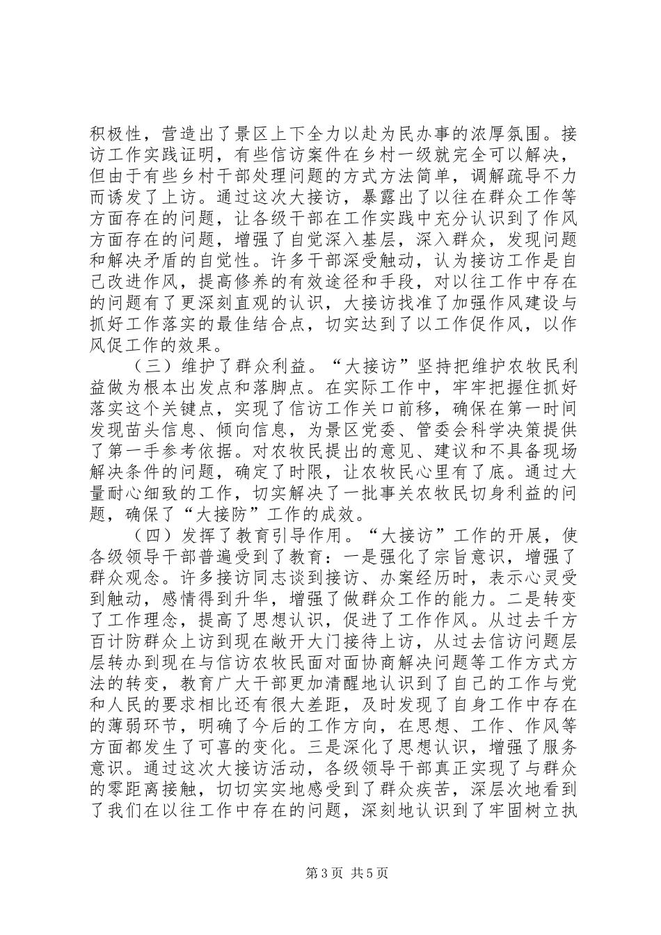 开展县（市）委书记“大接访”活动总结_第3页