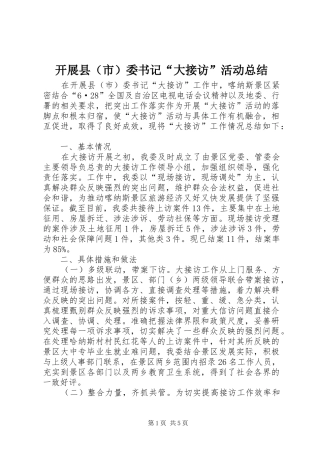 开展县（市）委书记“大接访”活动总结