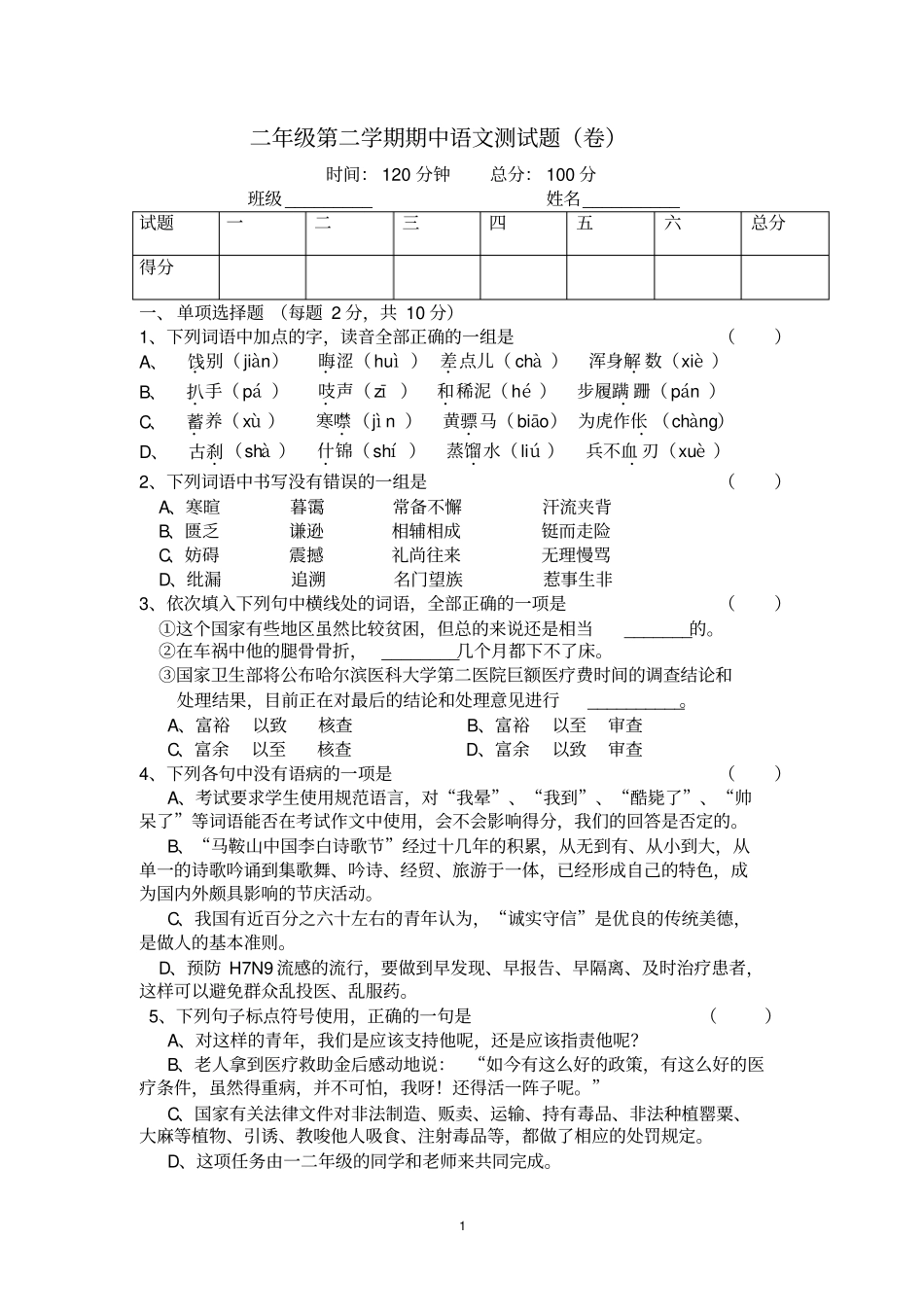中职语文2019年二年级第二学期期中测试题_第1页