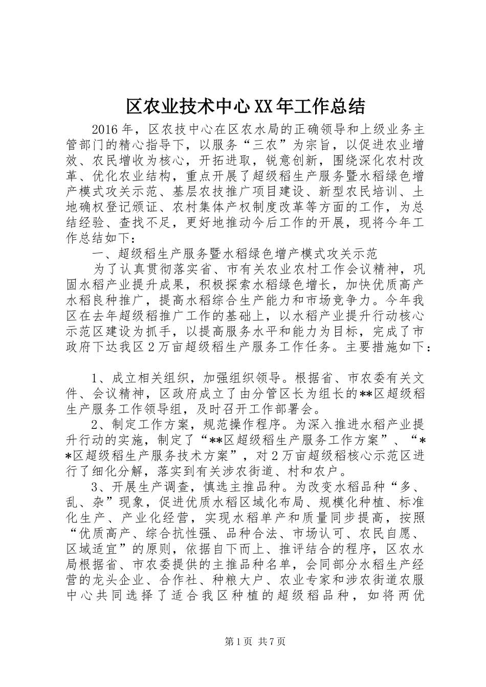 区农业技术中心XX年工作总结_第1页
