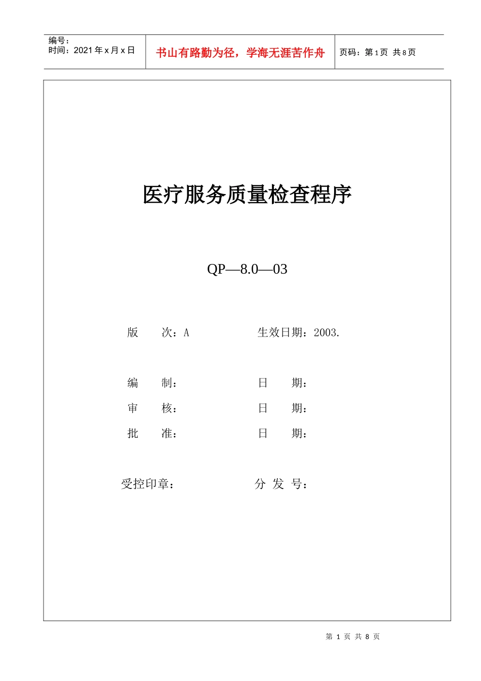 8.0—03医疗服务质量检查_第1页