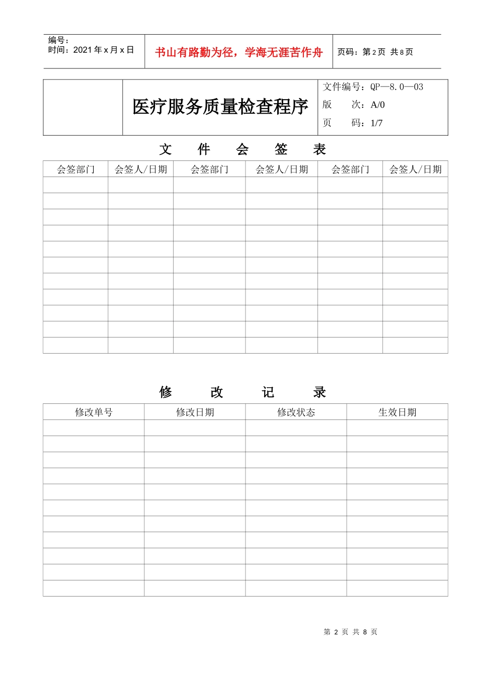 8.0—03医疗服务质量检查_第2页