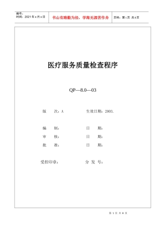 8.0—03医疗服务质量检查
