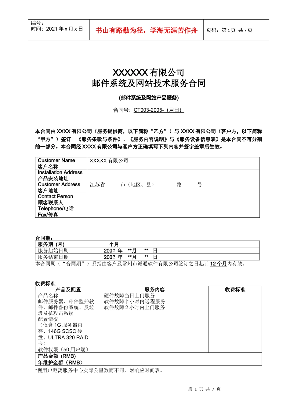 XXXXXX有限公司邮件系统及网站技术服务合同_第1页