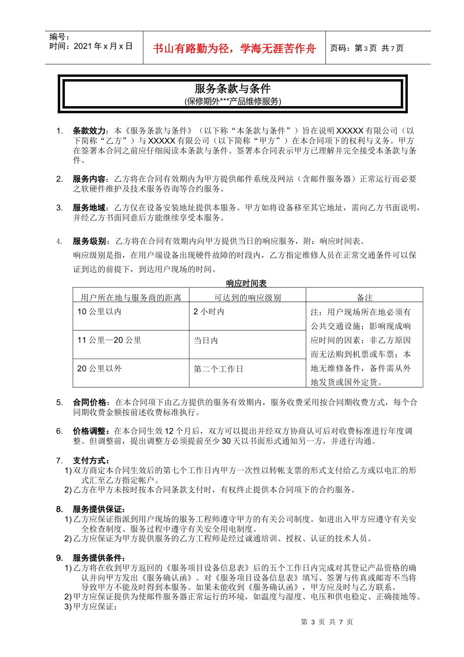 XXXXXX有限公司邮件系统及网站技术服务合同_第3页