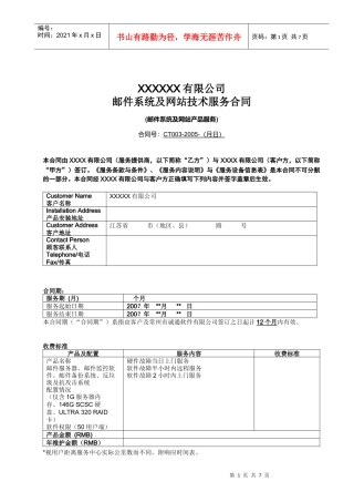 XXXXXX有限公司邮件系统及网站技术服务合同