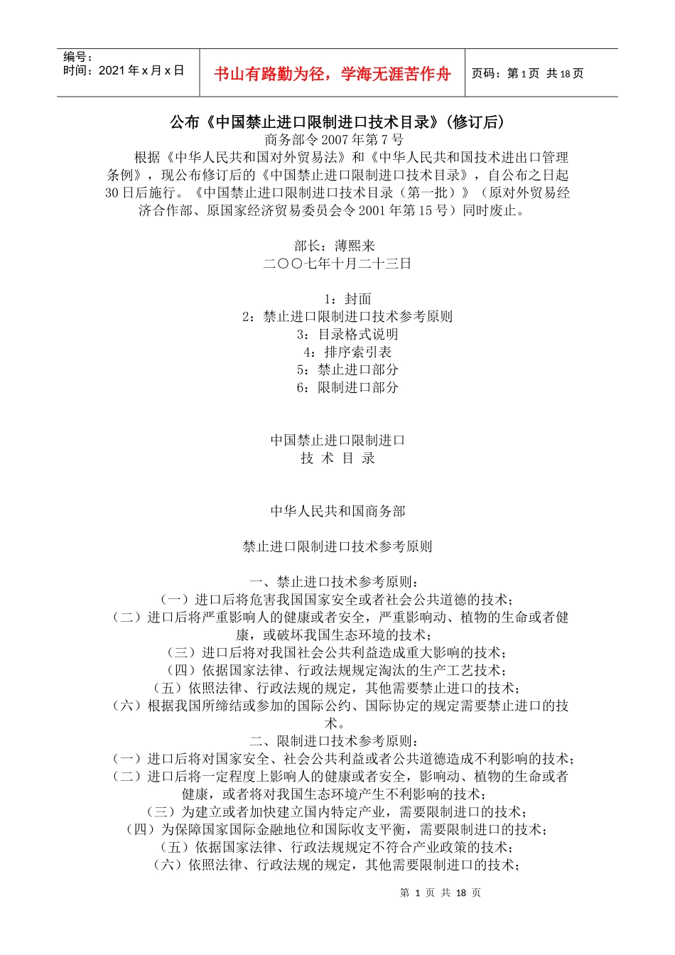 公布中国禁止进口限制进口技术目录(修订后)_第1页
