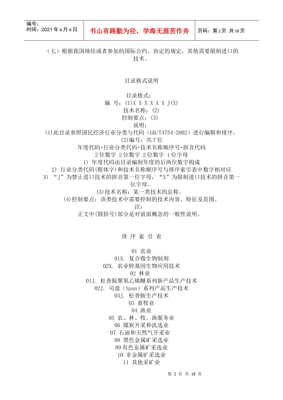 公布中国禁止进口限制进口技术目录(修订后)_第2页