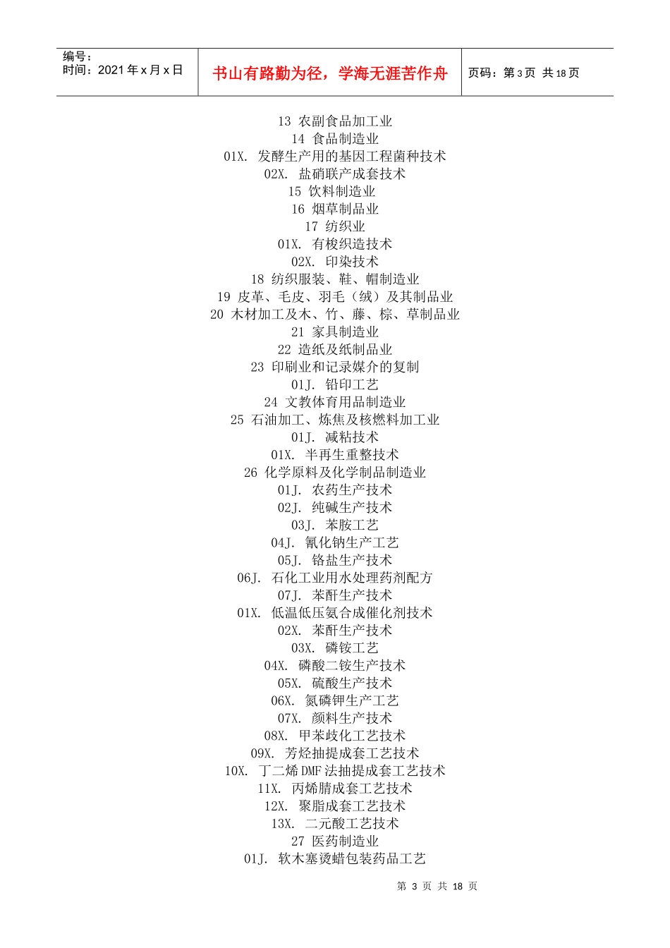 公布中国禁止进口限制进口技术目录(修订后)_第3页