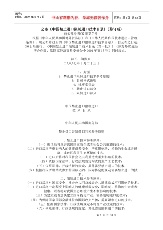 公布中国禁止进口限制进口技术目录(修订后)