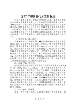 区XX年综治宣传月工作总结