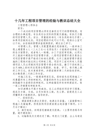 十几年工程项目管理的经验与教训总结大全