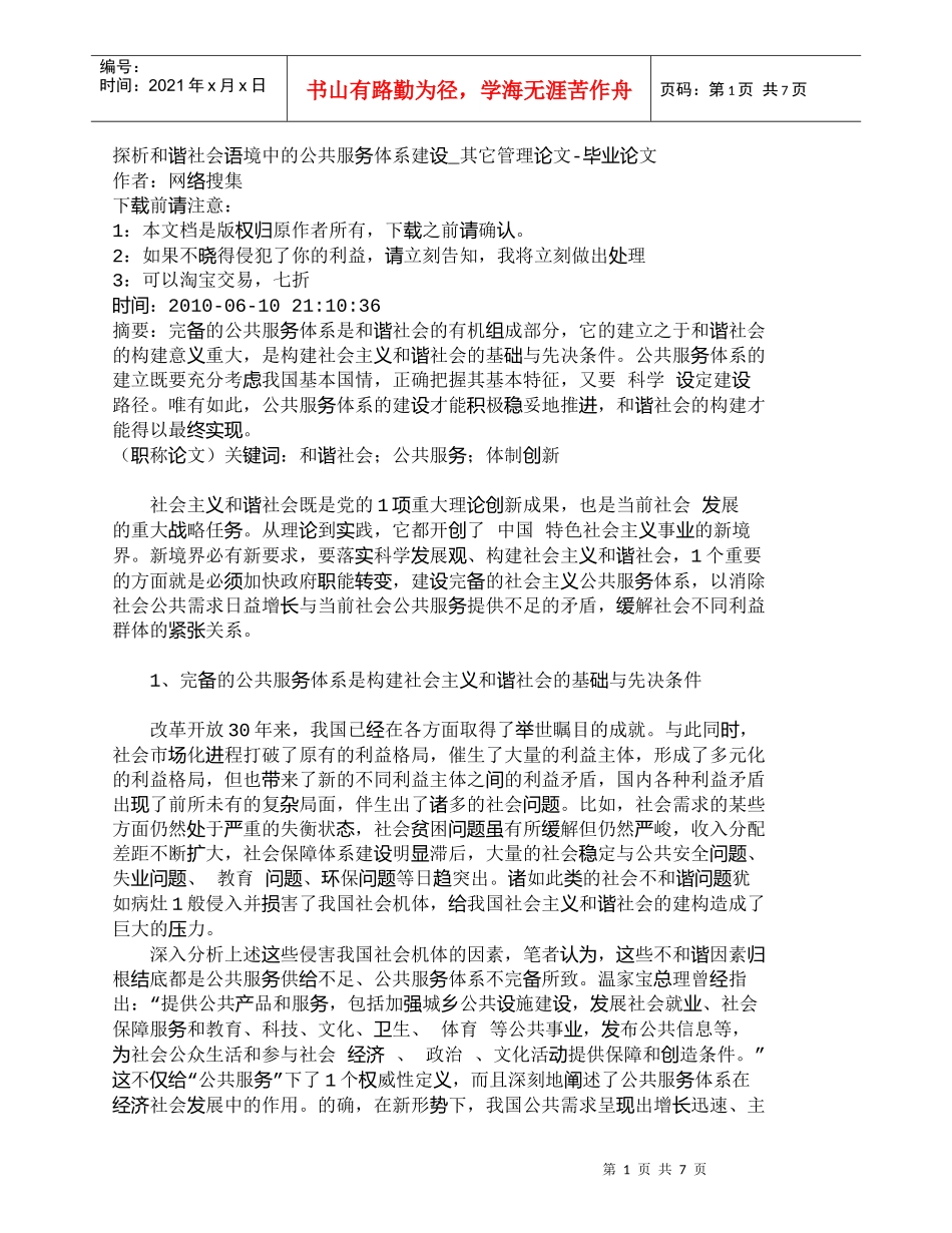 【精品文档-管理学】探析和谐社会语境中的公共服务体系建设_其_第1页