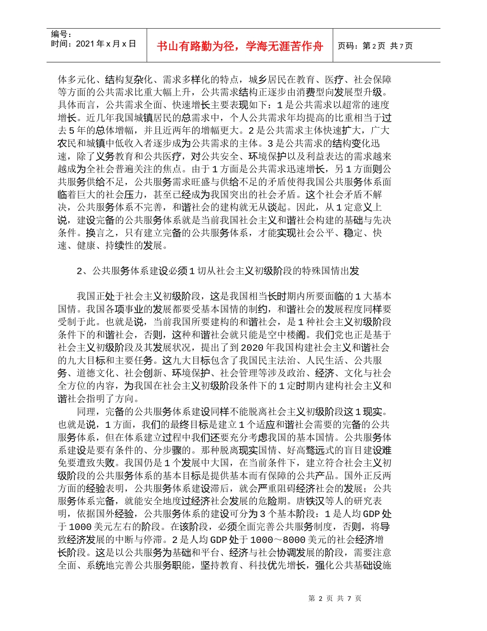 【精品文档-管理学】探析和谐社会语境中的公共服务体系建设_其_第2页