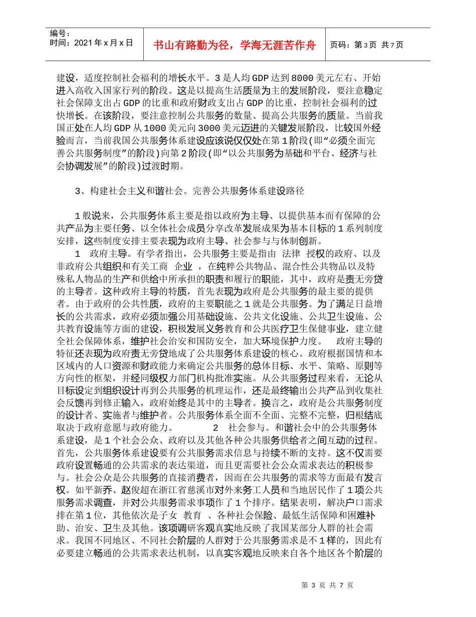 【精品文档-管理学】探析和谐社会语境中的公共服务体系建设_其_第3页